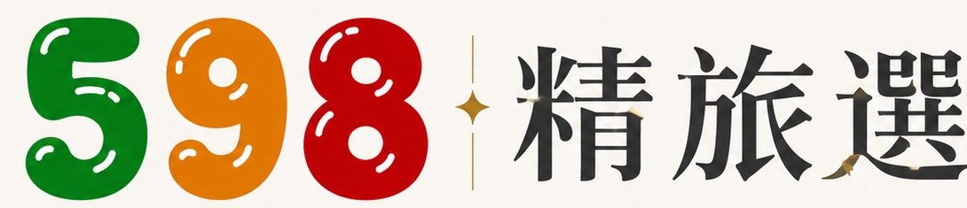 598 精旅選