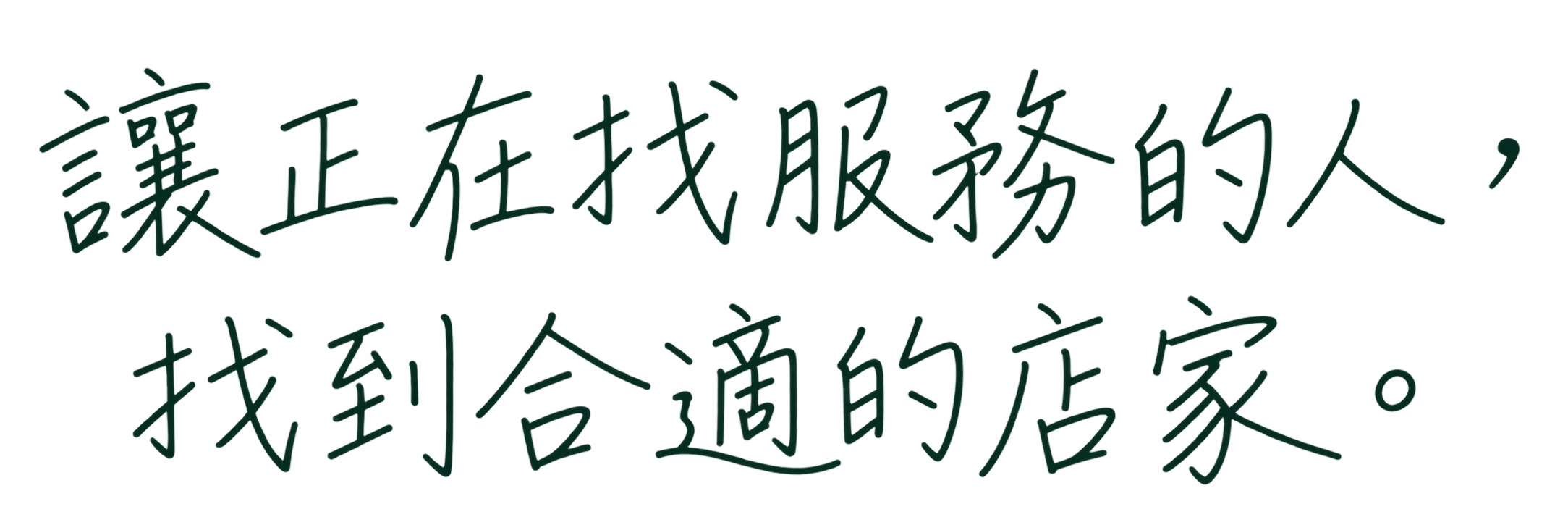 讓正在找服務的人，找到合適的店家。